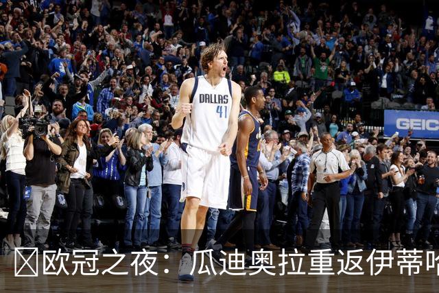 ​欧冠之夜：瓜迪奥拉重返伊蒂哈德，哈兰德双刷纪录仍难救主