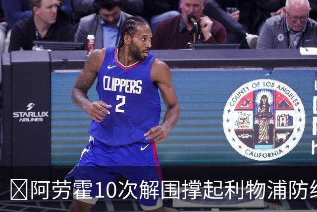 ​阿劳霍10次解围撑起利物浦防线，5500万欧买断稳了