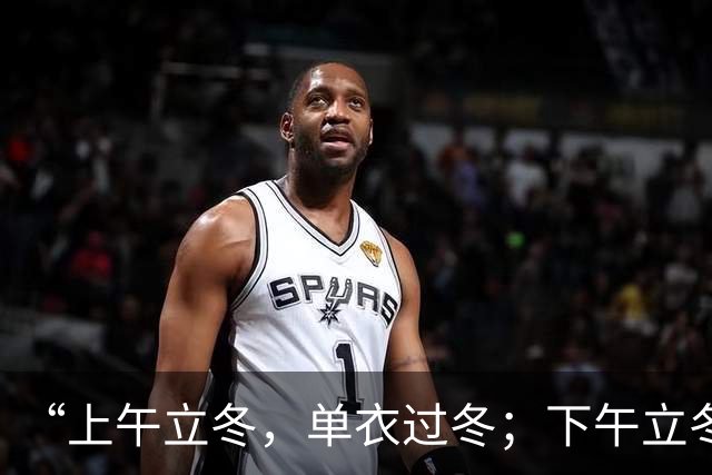“上午立冬，单衣过冬；下午立冬，冻死老牛”，今年立冬在哪？是暖冬还是冷冬？