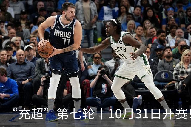 “充超”第七轮丨10月31日开赛！攻防博弈，谁更胜一筹？