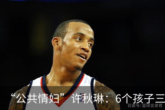 “公共情妇”许秋琳：6个孩子三个爸，个个都是大人物