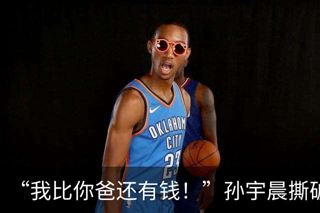 “我比你爸还有钱！”孙宇晨撕破脸怼王思聪：七年过去，首富公子连回一句的资格都没了