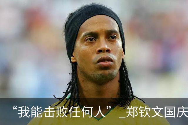 “我能击败任何人” 郑钦文国庆当天2-1险胜世界第231 提奖金24万元