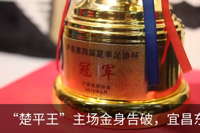 “楚平王”主场金身告破，宜昌东阳光客场2:0掀翻黄石奥体