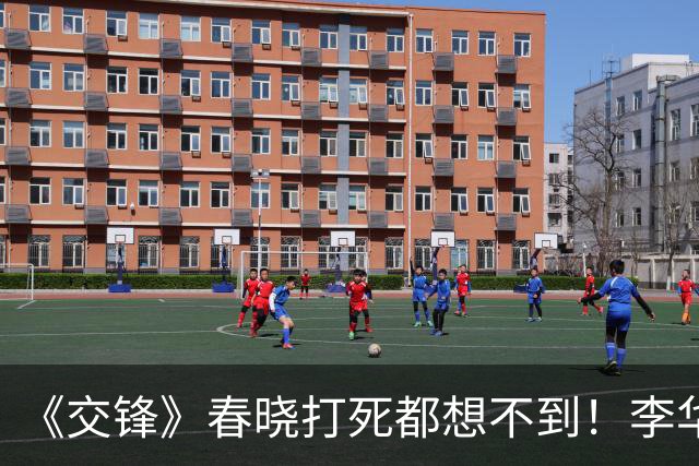 《交锋》春晓打死都想不到！李华东竟不过是马憩的一颗棋子