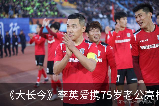 《大长今》李英爱携75岁老公亮相，富豪老公身家约2万亿韩元