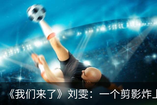 《我们来了》刘雯：一个剪影炸上热搜，全网都在等她点头