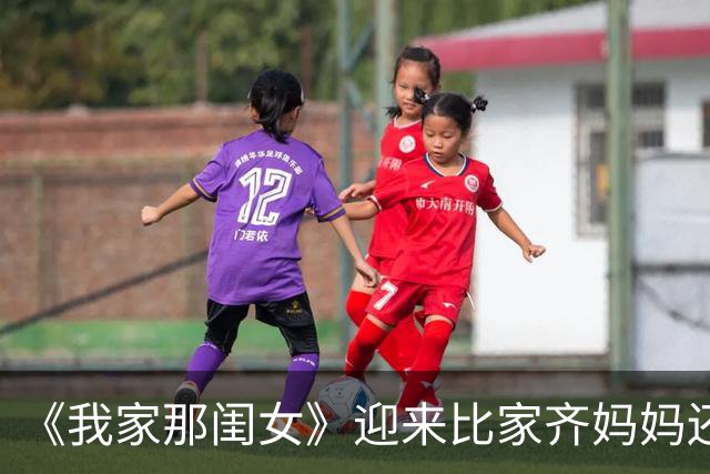 《我家那闺女》迎来比家齐妈妈还让人窒息的妈妈，张家齐都同情她