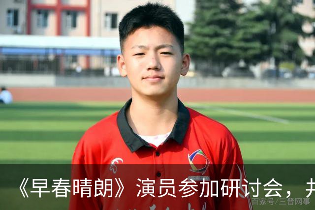 《早春晴朗》演员参加研讨会，井柏然孙千扛住镜头，狠狠代入高干文男女主