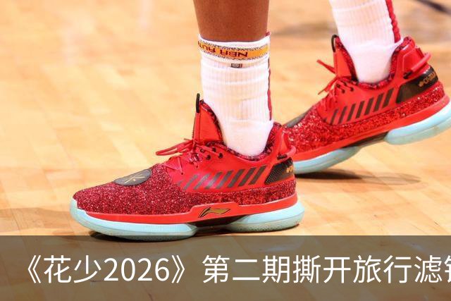 《花少2026》第二期撕开旅行滤镜：吴君如身体出状况后，谁先顾别人一眼看穿