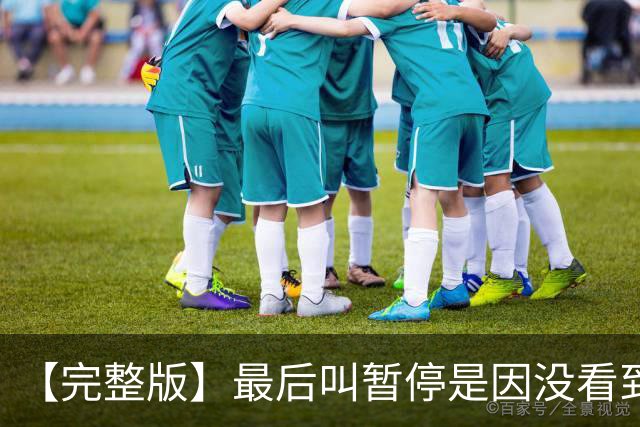 【完整版】最后叫暂停是因没看到有人跑出空位 不在意开局二连败