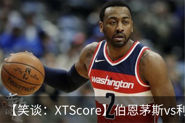 【笑谈：XTScore】伯恩茅斯vs利物浦，从结果看还不错