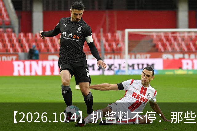【2026.10.4】扒酱料不停：那些你不知道的八卦一二三