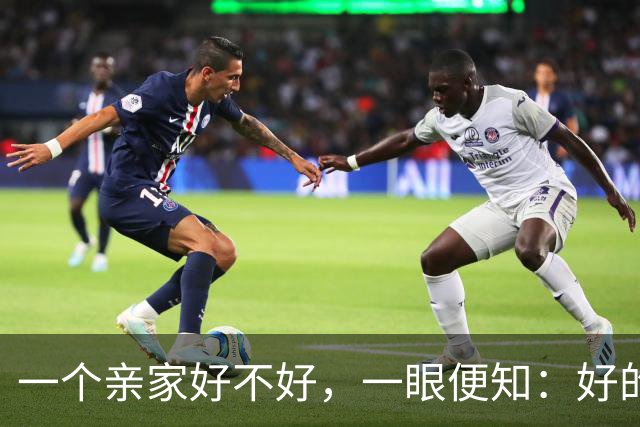 一个亲家好不好，一眼便知：好的亲家必定有这3个信号
