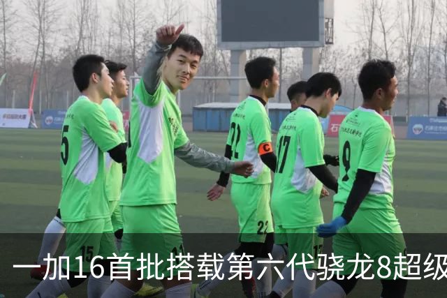一加16首批搭载第六代骁龙8超级至尊版：安卓史上最快的2nm芯片