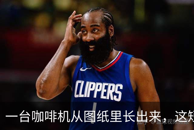 一台咖啡机从图纸里"长"出来，这短片是怎么做的？