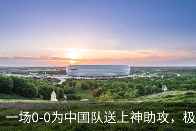 一场0-0为中国队送上神助攻，极端情况：U23国足输球也能出线！