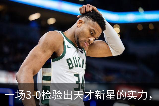 一场3-0检验出天才新星的实力，国足重大发现，中场新核心渐露端倪