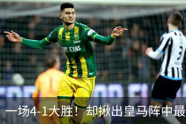 一场4-1大胜！却揪出皇马阵中最大水货！穆里尼奥或弃用！