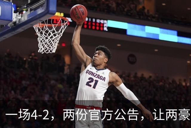 一场4-2，两份官方公告，让两豪门双输！西甲或生变，欧冠留悬念