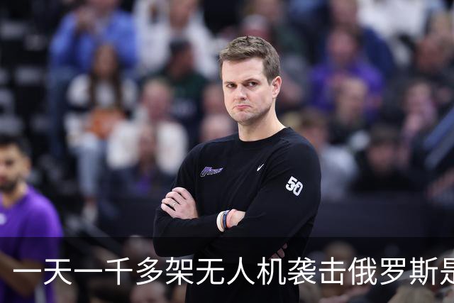 一天一千多架无人机袭击俄罗斯是什么概念？