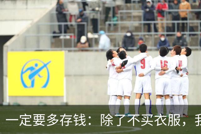 一定要多存钱：除了不买衣服，我发现一个很绝的存钱顺序能存下钱