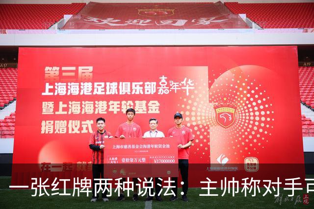 一张红牌两种说法：主帅称对手"可爱又聪明"，VAR该不该介入