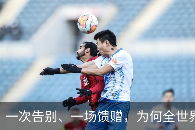 一次告别、一场馈赠，为何全世界都会怀念身穿蓝白球衣的梅西