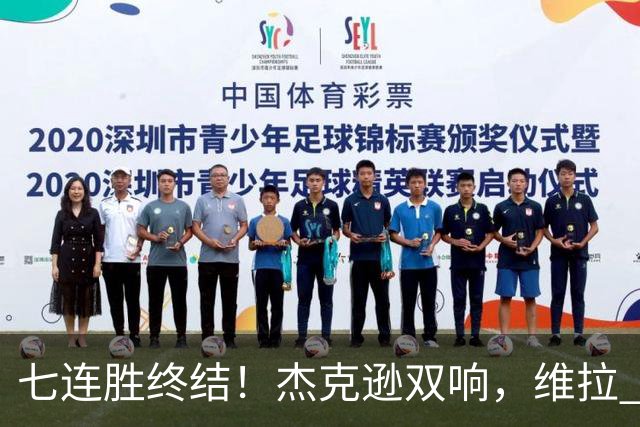 七连胜终结！杰克逊双响，维拉 2‑1 击败曼城，哈兰德头球难救主