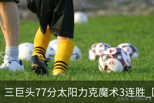 三巨头77分太阳力克魔术3连胜 国王大胜灰熊