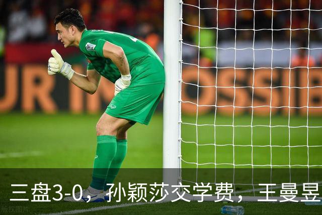 三盘3-0，孙颖莎交学费，王曼昱交答卷，蒯曼那盘最容易被高估
