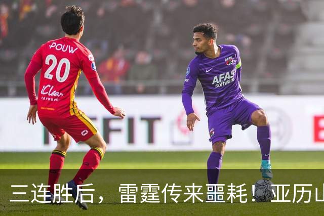 三连胜后，雷霆传来噩耗！亚历山大遭三大难题，西部争冠仅剩三队