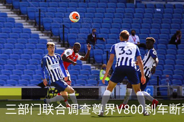 三部门联合调查尊界V800刹车断裂，余承东回应后，一个奇怪的现象就出现了