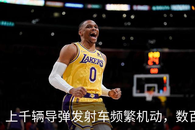 上千辆导弹发射车频繁机动，数百个弹道导弹发射井全部启封，谁敢动？