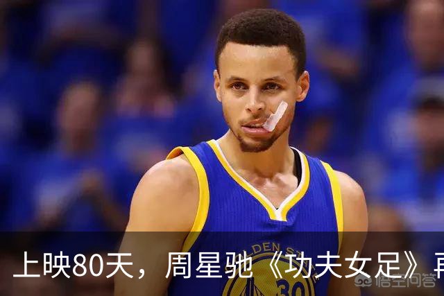 上映80天，周星驰《功夫女足》再度反超沈腾《欢迎来龙餐馆》夺冠