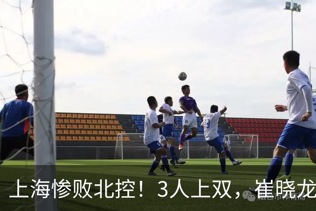 上海惨败北控！3人上双，崔晓龙吃饺子，闫鹏飞袁堂文遭吐槽！