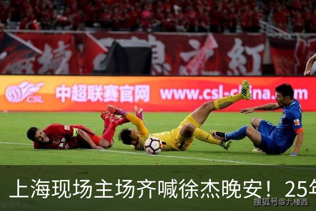 上海现场主场齐喊徐杰晚安！25年广东淘汰上海 徐杰提前晚安庆祝