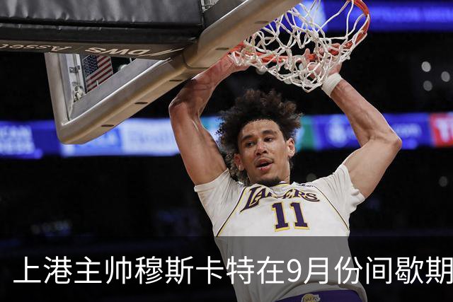 上港主帅穆斯卡特在9月份间歇期结束后！有望做出重要决定