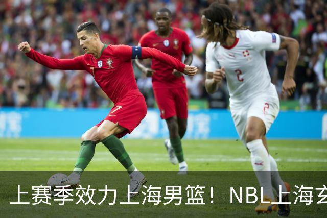 上赛季效力上海男篮！NBL上海玄鸟官宣吴泽昊加盟球队