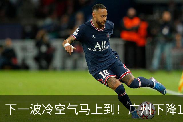 下一波冷空气马上到！广州下降1～2℃
