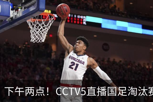 下午两点！CCTV5直播国足淘汰赛，头号球星两黄停赛，安帅如何破局进四强