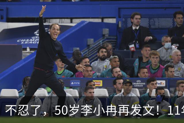 不忍了，50岁李小冉再发文！11年没娃不是身体原因，5亿真相曝光