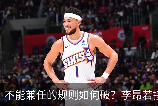 不能兼任的规则如何破？李昂若接手男篮可学郭士强 但他绝非首选