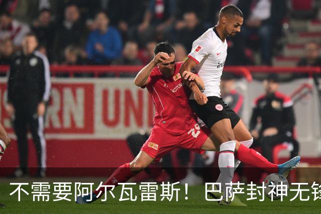不需要阿尔瓦雷斯！巴萨封神无锋阵！7 场全胜轰爆全欧