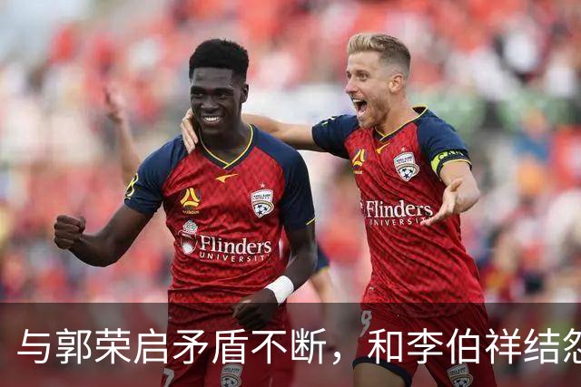 与郭荣启矛盾不断，和李伯祥结怨，“天津马家”为何始终与同行关系紧张不和？