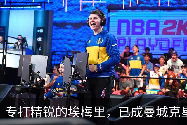 专打精锐的埃梅里，已成曼城克星？