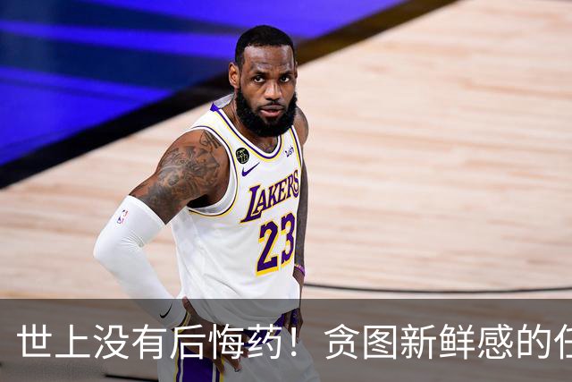 世上没有后悔药！贪图新鲜感的任素汐，终究为自己的选择付出代价