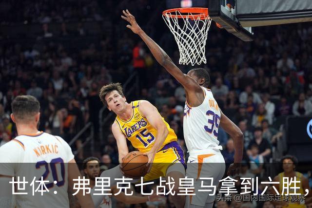 世体：弗里克七战皇马拿到六胜，进22球丢11球斩获四冠