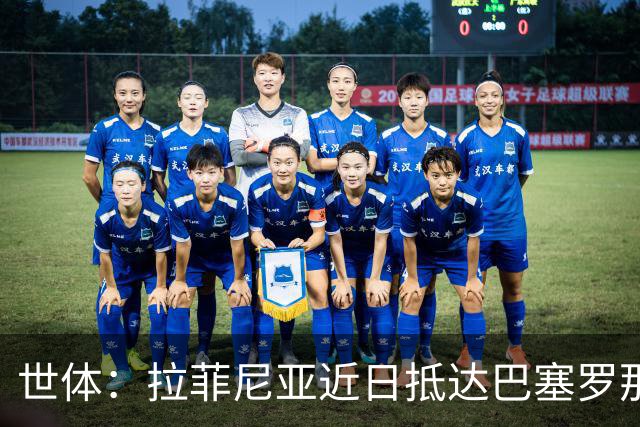 世体：拉菲尼亚近日抵达巴塞罗那，球队将安排医疗检查