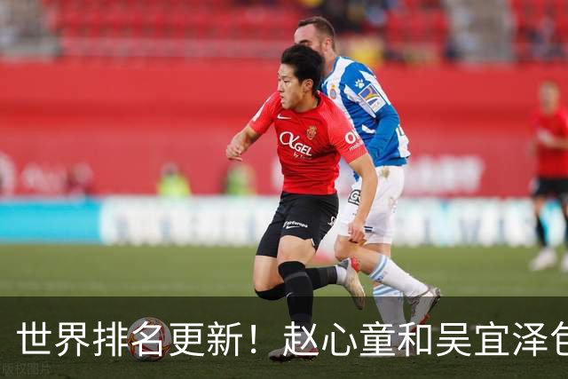 世界排名更新！赵心童和吴宜泽包揽前二，丁俊晖保住前16罗伯逊重回前三